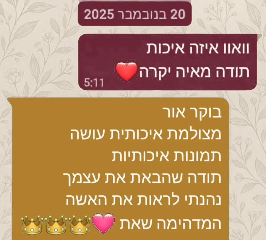 הודעה מלקוחה, 20 בנובמבר 2025: וואו איזו איכות, תודה מאיה יקרה. תשובתי: בוקר אור. מצולמת איכותית עושה תמונות איכותיות. תודה שהבאת את עצמך, נהניתי לראות את האישה המדהימה שאת.